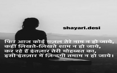 फिर आज कोई ग़ज़ल तेरे नाम न हो जाये, कहीं लिखते-लिखते शाम न हो जाये, कर रहे हैं इंतज़ार तेरी मोहब्बत